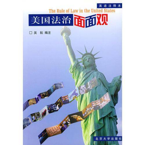 美国法治面面观