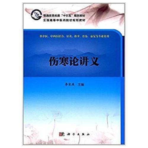伤寒论讲义