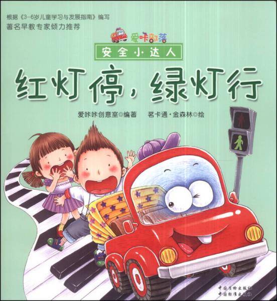 爱咔部落.安全小达人. 红灯停，绿灯行