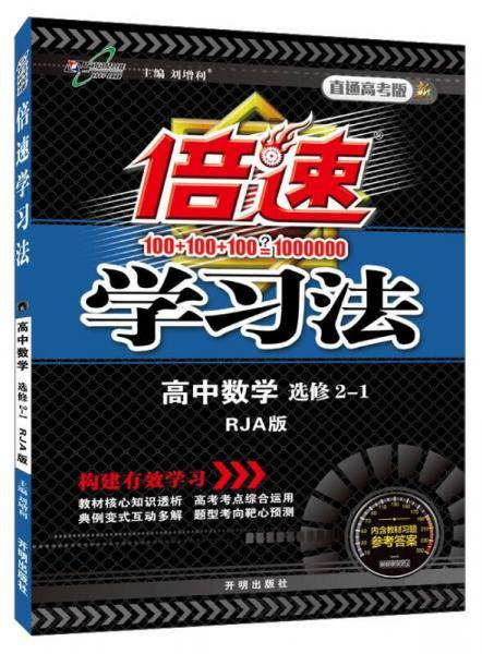 倍速学习法高中数学