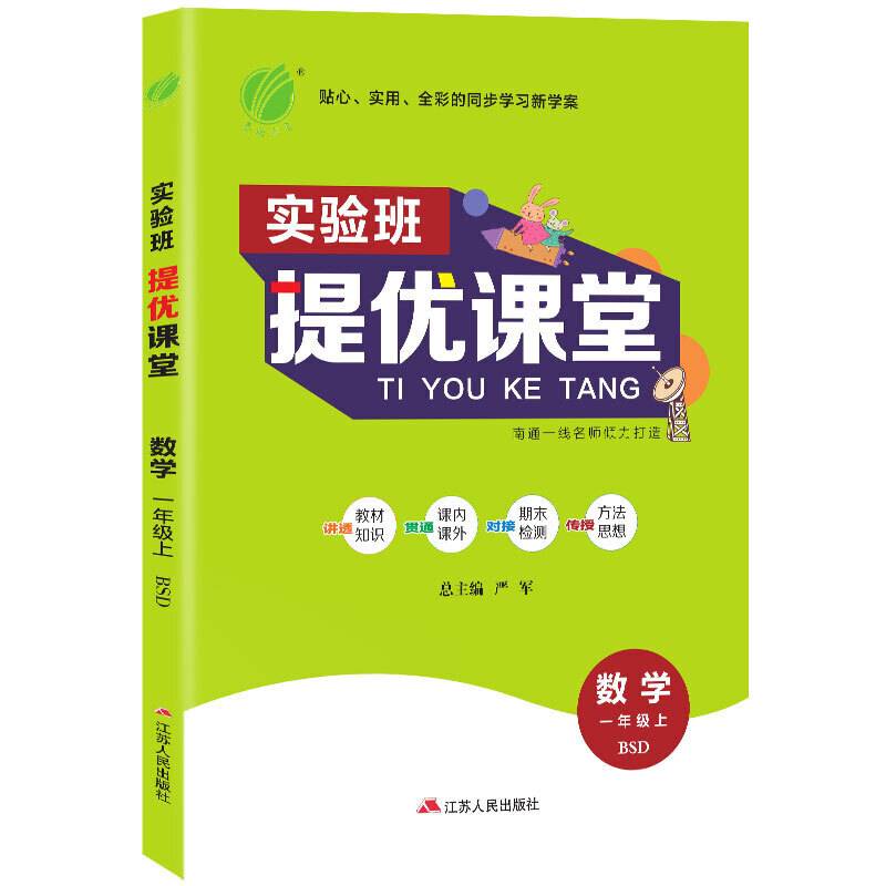 实验班提优课堂 一年级上册 小学数学 北师大版 2020年秋新版统编教材同步讲解训练辅导作业本