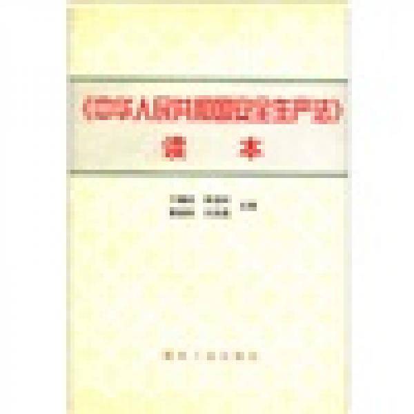 《中华人民共和国安全生产法》读本