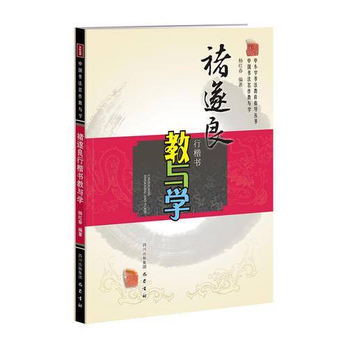 褚遂良行楷书教与学