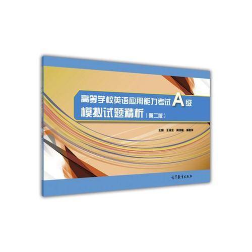 高等学校英语应用能力考试A级模拟试题精析（第2版）