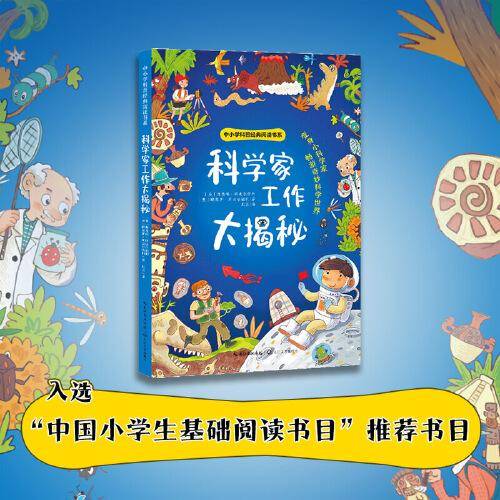 科学家工作大揭秘（中小学科普经典阅读书系）