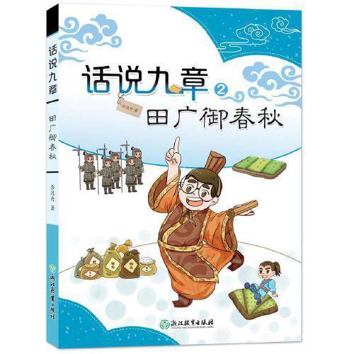 话说九章 田广御春秋