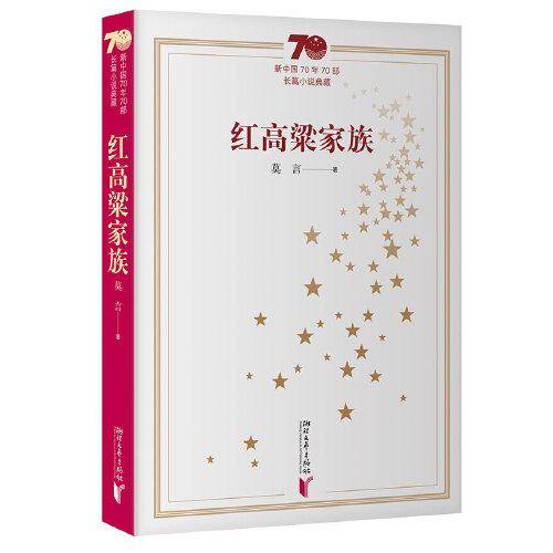 红高粱家族