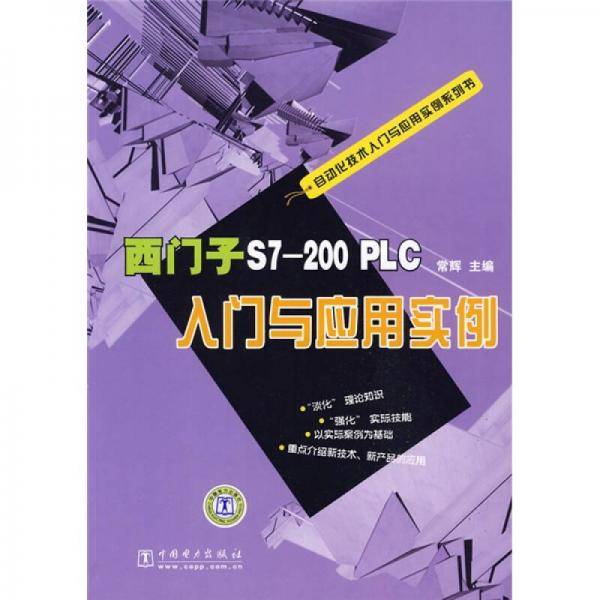 西门子S7-200 PLC入门与应用实例