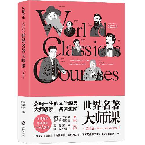 世界名著大师课·美国卷