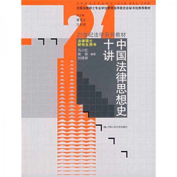 中国法律思想史十讲