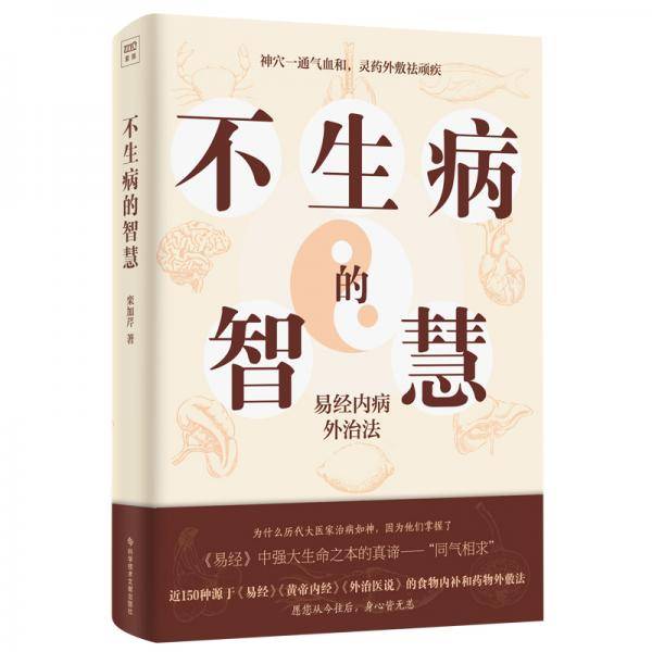不生病的智慧