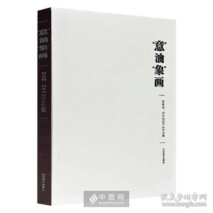 “意”油“象”画:刘青砚、刘宏油画写生作品集