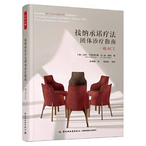 万千心理·接纳承诺疗法团体治疗指南：一起ACT
