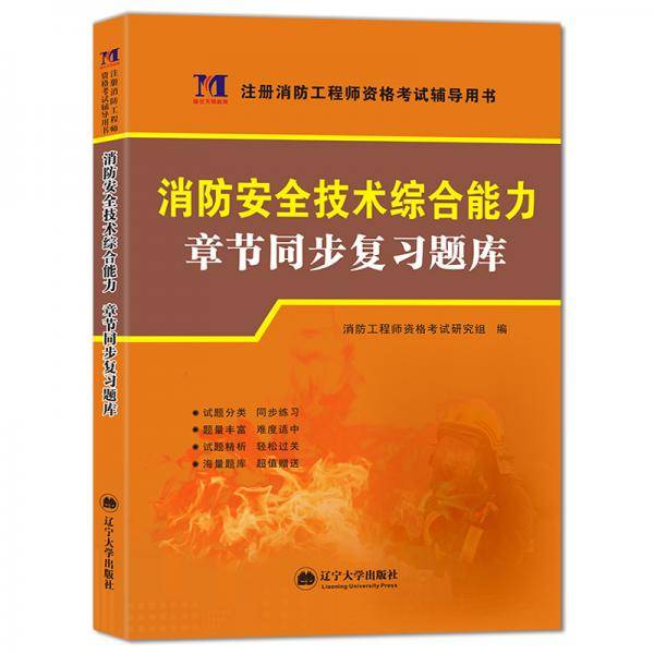 一级注册消防工程师资格考试2020年版教材章节配套复习题集：消防安全技术综合能力