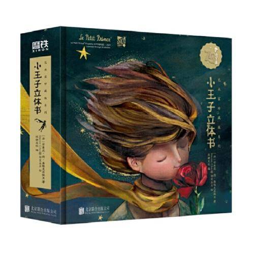 小王子立体书