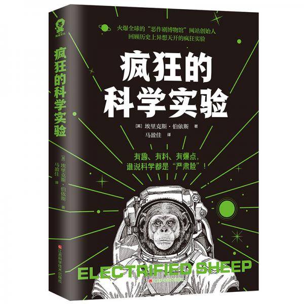 疯狂的科学实验