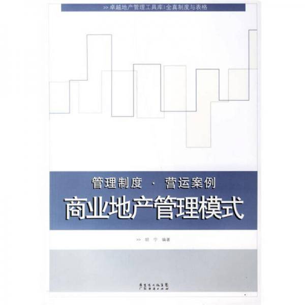 商业地产管理模式-管理制度.营运案例