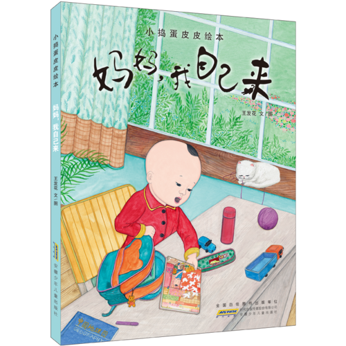 小捣蛋皮皮绘本：妈妈，我自己来