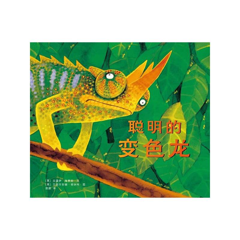 聪明的变色龙