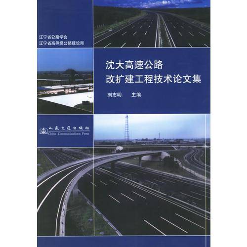 沈大高速公路改扩建工程技术论文集