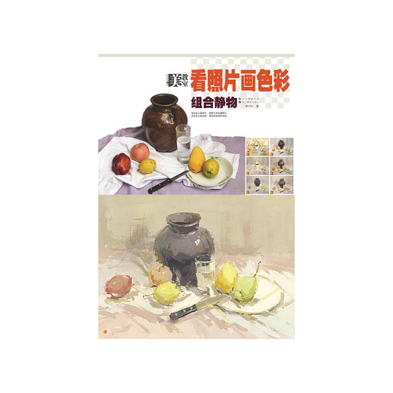 美教室・看照片画色彩：组合静物