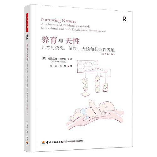 万千心理·养育与天性：儿童的依恋、情绪、大脑和社会性发展（原著第2版）