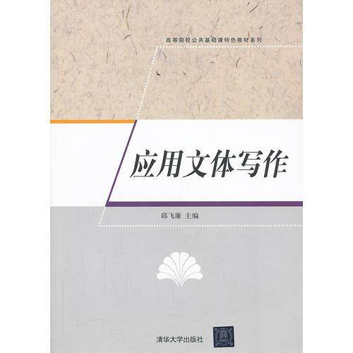 应用文体写作/高等院校公共基础课特色教材系列