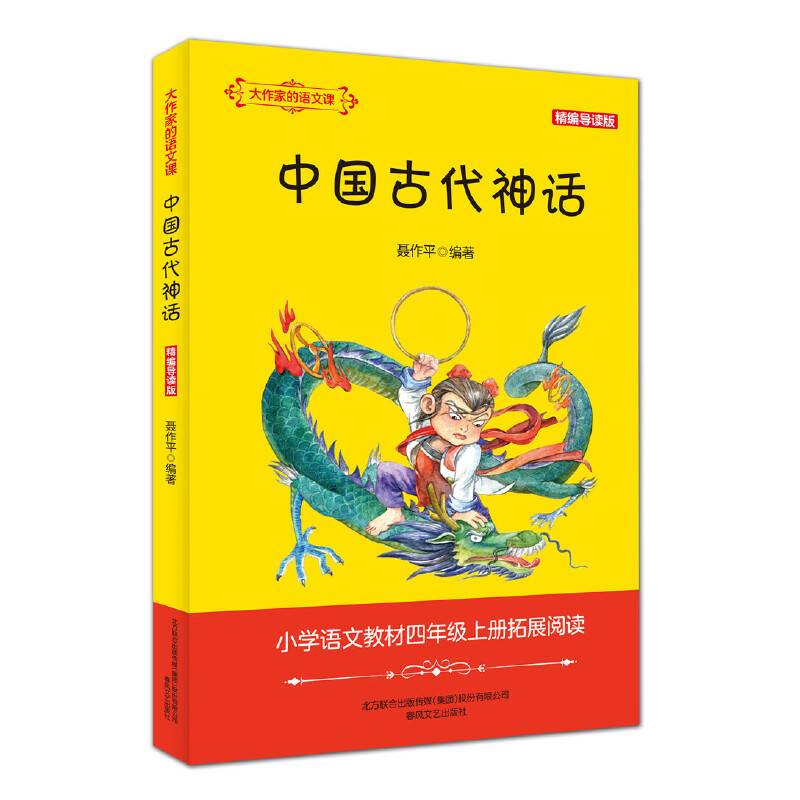 大作家的语文课：中国古代神话（精编导读版）