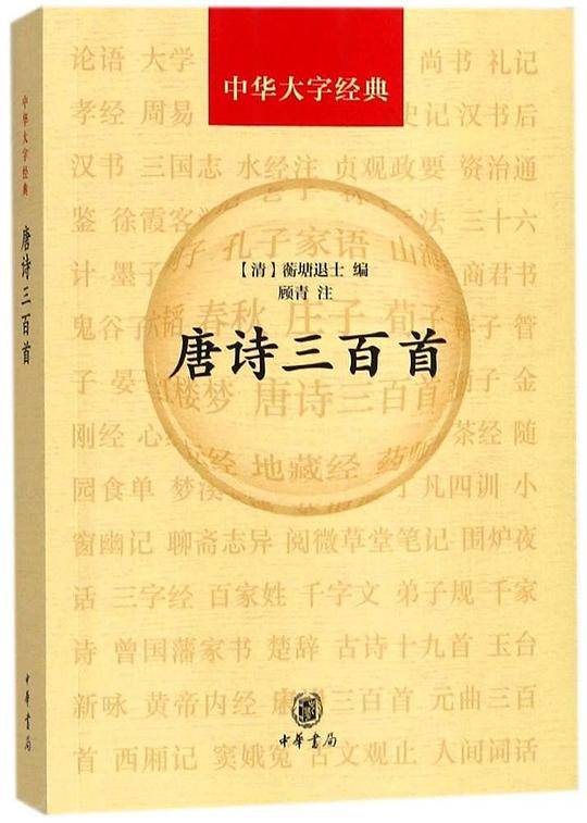 唐诗三百首