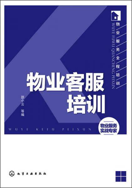 物业服务全程培训：物业客服培训