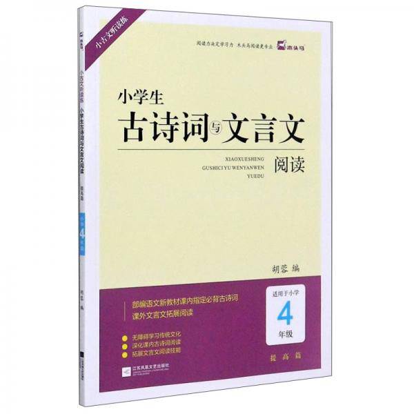 小学生古诗词与文言文阅读（提高篇 适用于小学四年级）/小古文听读练