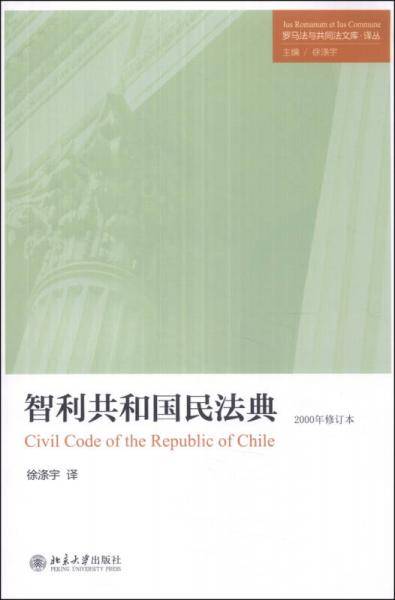 智利共和国民法典
