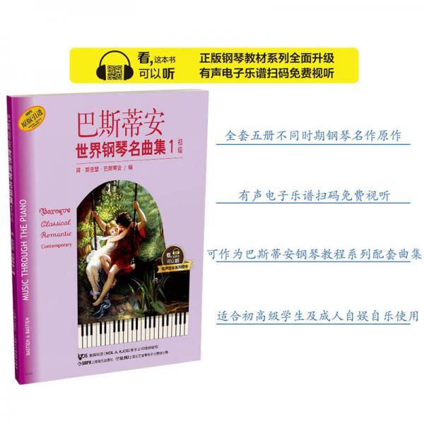 巴斯蒂安世界钢琴名曲集(1初级原版引进)/有声音乐系列图书