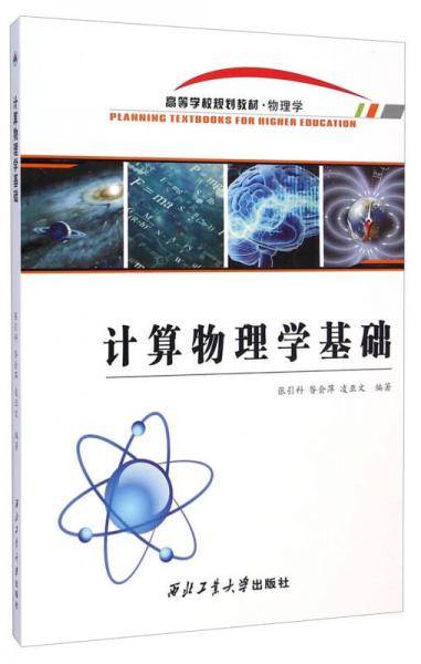 计算物理学基础/高等学校规划教材・物理学