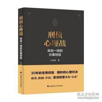 刑侦心理战——来自一线的办案经验
