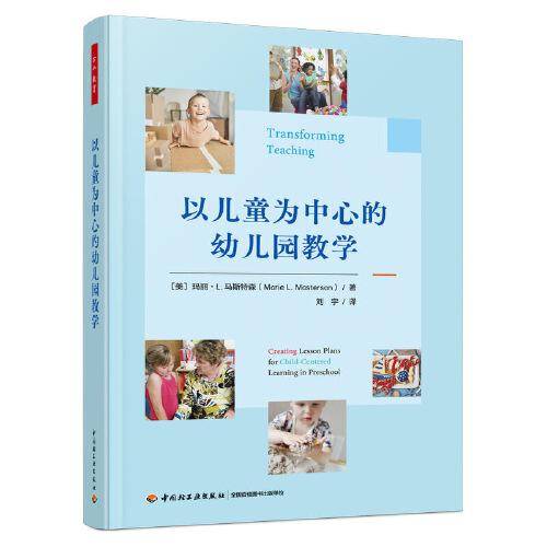 万千教育学前·以儿童为中心的幼儿园教学