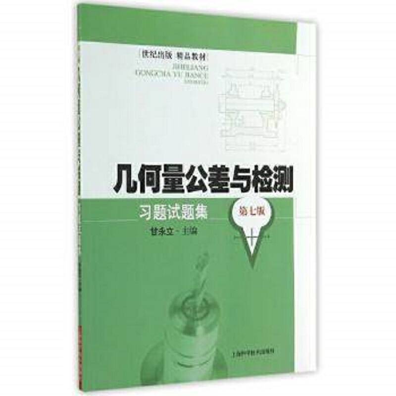 几何量公差与检测习题试题集