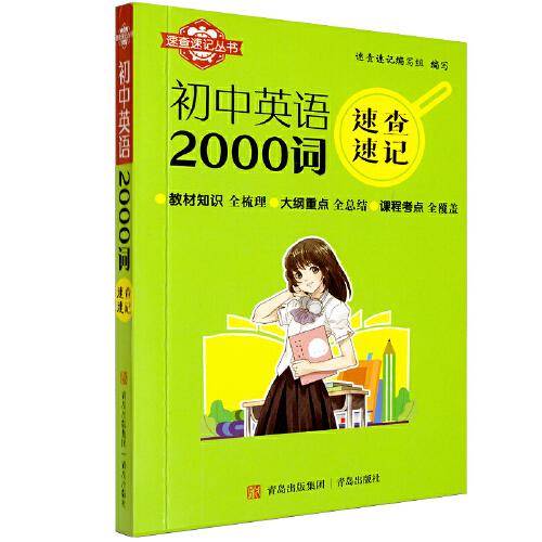 速查速记：初中英语2000词
