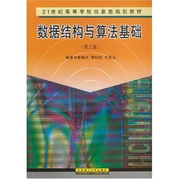 数据结构与算法基础