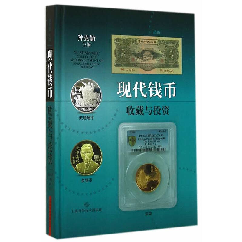 现代钱币收藏与投资