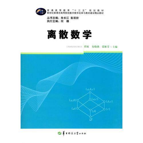 离散数学/新世纪新理念高等院校数学教学改革与教材建设精品教材
