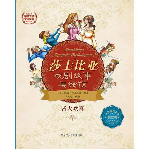 莎士比亚戏剧故事美绘馆――皆大欢喜