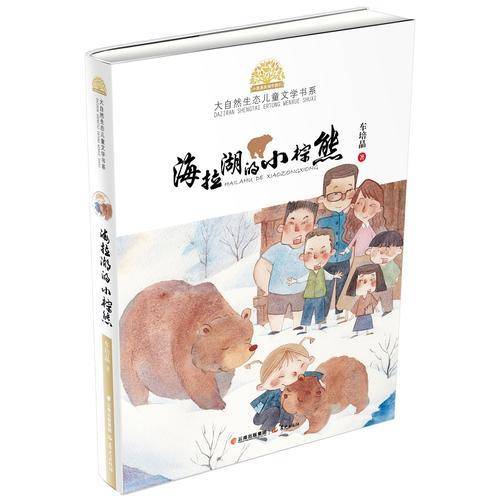 小霞客美丽中国行 大自然生态儿童文学书系―海拉湖的小棕熊