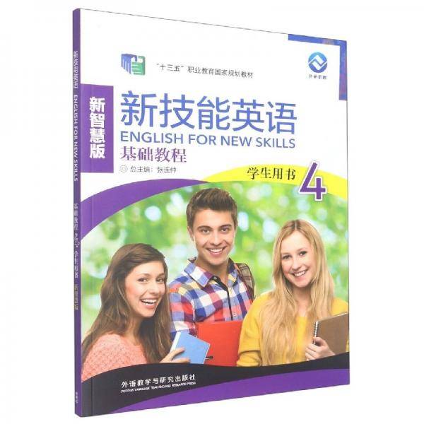 新技能英语基础教程 学生用书4 新智慧版 张连仲 庞密香 外语教学与研究出版社 9787521334357