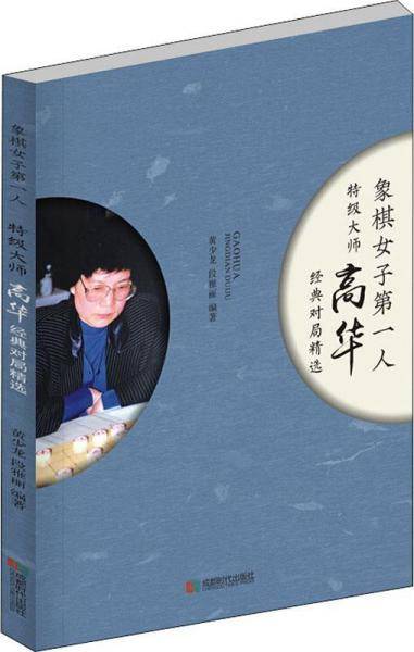 象棋女子第一人：特级大师高华经典对局精选
