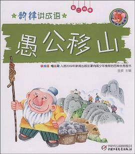 愚公移山