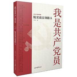 我是共产党员――脱贫致富领路人