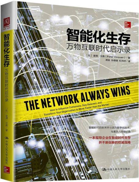 智能化生存(万物互联时代启示录)