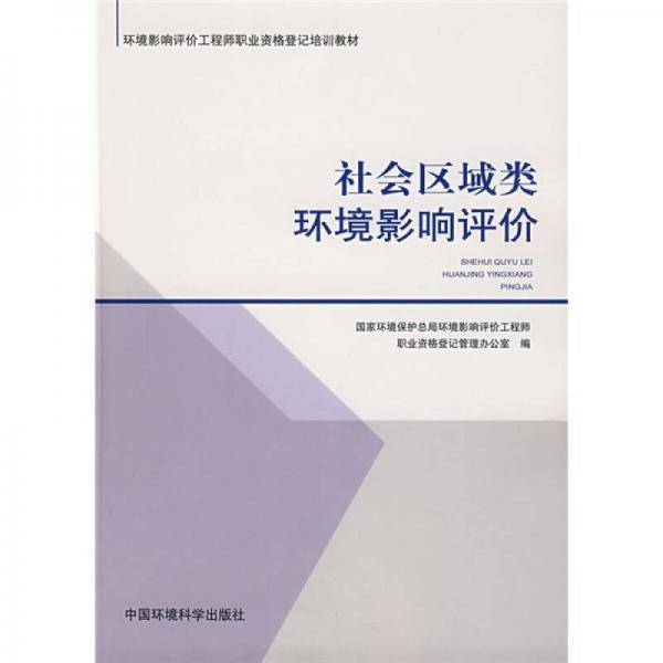 社会区域类环境影响评价