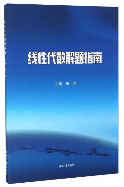 线性代数解题指南